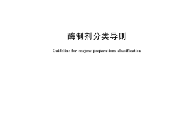 GB／T 20370-2021 酶制剂分类导则