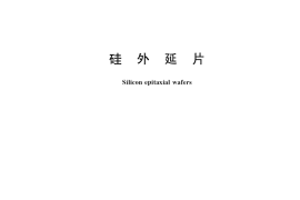 GB／T 14139-2019 硅外延片