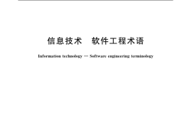 GB／T 11457-2006 信息技术 软件工程术语