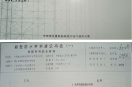 08ZTJ207 新型防水材料建筑构造(一) 科顺系列防水材料