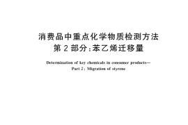 GB／T 44165.2-2024 消费品中重点化学物质检测方法 第2部分：苯乙烯迁移量