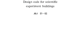 JGJ91-1993 科学实验建筑设计规范