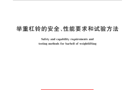 GB／T 23177-2008 举重杠铃的安全、性能要求和试验方法
