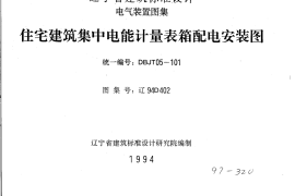 辽94D402 住宅建筑集中电能计量表箱配电安装图