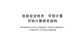 GB／T 38638-2020 信息安全技术 可信计算 可信计算体系结构