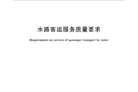 GB／T 16890-2008 水路客运服务质量要求