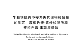 GB／T 20747-2006 牛和猪肌肉中安乃近代谢物残留量的测定 液相色谱-紫外检测法和液相色谱-串联质谱法