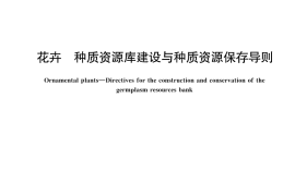 GB／T 43645-2024 花卉 种质资源库建设与种质资源保存导则