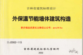 吉J2002-115 外保温节能墙体建筑构造