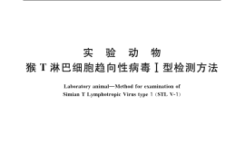 GB／T 14926.63-2001 实验动物 猴T淋巴细胞趋向性病毒Ⅰ型检测方法