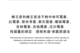 GB／T 22946-2008 蜂王浆和蜂王浆冻干粉中林可霉素、红霉素、替米考星、泰乐菌素、螺旋霉素、克林霉素、吉他霉素、交沙霉素残留量的测定 液相色谱-串联质谱法