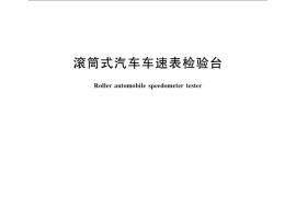 GB／T 13563-2007 滚筒式汽车车速表检验台