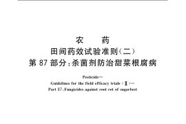 GB／T 17980.87-2004 农药 田间药效试验准则(二) 第87部分：杀菌剂防治甜菜根腐病