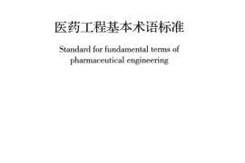 GBT50902-2013 医药工程基本术语标准