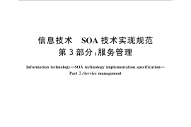 GB／T 32419.3-2016 信息技术 SOA技术实现规范 第3部分：服务管理