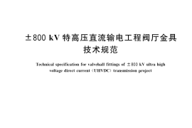GB／T 35693-2017 ±800kV特高压直流输电工程阀厅金具技术规范