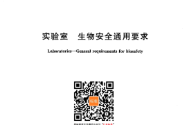 GB 19489-2008 实验室 生物安全通用要求
