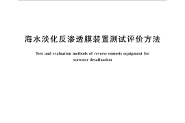 GB／T 32359-2015 海水淡化反渗透膜装置测试评价方法