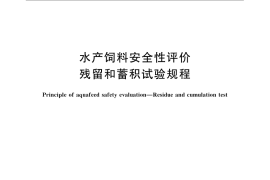 GB／T 23388-2009 水产饲料安全性评价 残留和蓄积试验规程