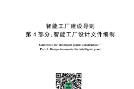 GB／T 43064.4-2024 智能工厂建设导则 第4部分：智能工厂设计文件编制(1)
