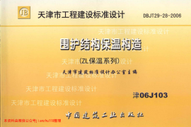 津06J103 围护结构保温构造(ZL保温系列)