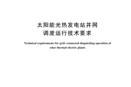 GB／T 44788-2024 太阳能光热发电站并网调度运行技术要求