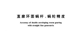 GB／T 16848-1997 直廓环面蜗杆、蜗轮精度
