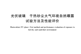 GB／T 34613-2017 光伏玻璃 干热砂尘大气环境自然曝露试验方法及性能评价