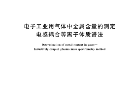 GB／T 34972-2017 电子工业用气体中金属含量的测定 电感耦合等离子体质谱法