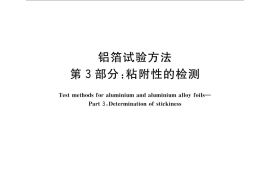 GB／T 22638.3-2016 铝箔试验方法 第3部分：粘附性的检测