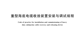 GB／T 39230-2020 重型海底电缆收放装置安装与调试规程