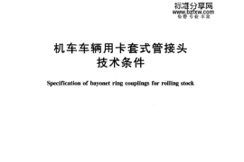 TBT3101-2005 机车车辆用卡套式管接头技术条件
