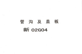 新02G04管沟及盖板