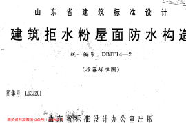 山东 L93J201 建筑拒水粉屋面防水构造
