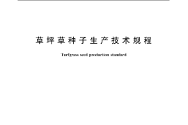 GB／T 19368-2003 草坪草种子生产技术规程