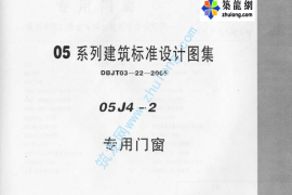 05系列内蒙古建筑标准设计图集05J4-2专用门窗p