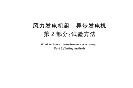 GB／T 19071.2-2018 风力发电机组 异步发电机 第2部分：试验方法