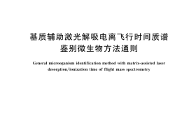 GB／T 33682-2025 基质辅助激光解吸电离飞行时间质谱鉴别微生物方法通则
