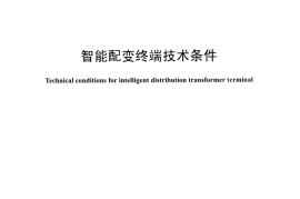 DLT1442-2015 智能配变终端技术条件