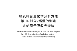 GB／T 4103.14-2009 铅及铅合金化学分析方法 第14部分：镉量的测定 火焰原子吸收光谱法