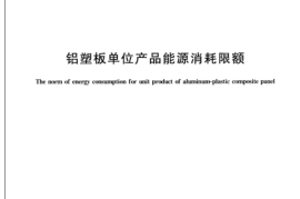 GB30185-2013 铝塑板单位产品能源消耗限额