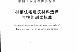 CECS317-2012 村镇住宅建筑材料选择与性能测试标准