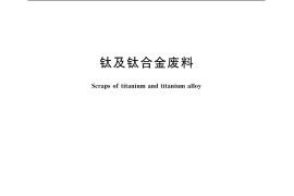 GB／T 20927-2007 钛及钛合金废料