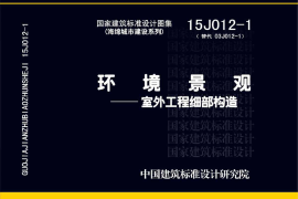 8 15J012-1环境景观－室外工程细部构造
