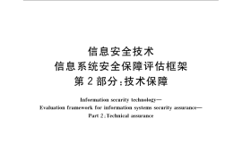 GB／T 20274.2-2008 信息安全技术 信息系统安全保障评估框架 第2部分：技术保障