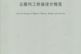 《公路圬工桥涵设计规范》（JTG D61—2005）