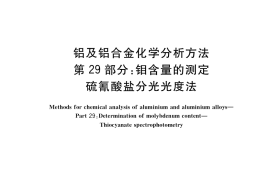 GB／T 20975.29-2019 铝及铝合金化学分析方法 第29部分：钼含量的测定 硫氰酸盐分光光度法