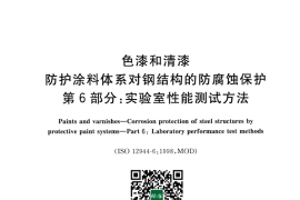 GB／T 30790.6-2014 色漆和清漆 防护涂料体系对钢结构的防腐蚀保护 第6部分 实验室性能测试方法(1)