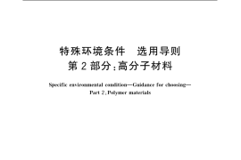 GB／T 20644.2-2006 特殊环境条件 选用导则 第2部分：高分子材料