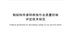 GBT35505-2017 钢结构件渗锌耐蚀作业质量控制评定技术规范